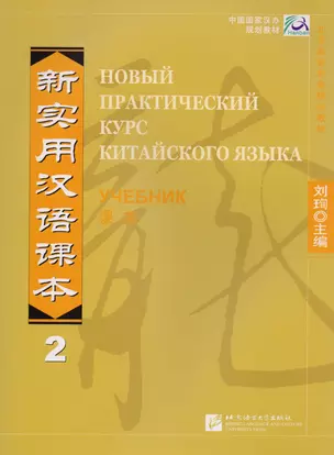 NPCh Reader vol.2 (Russian edition)/ Новый практический курс китайского языка Часть 2 (РИ) - Учебник — 2617421 — 1