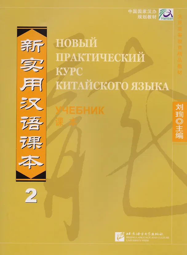 Книга NPCh Reader vol.2 (Russian edition)/ Новый практический курс китайского языка Часть 2 (РИ) - Учебник (Liu Xun) — 1