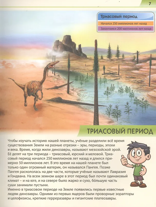 Книга Динозавры. Энциклопедия для детей от 4 до 10 лет (Евгения Грищенко) — 7