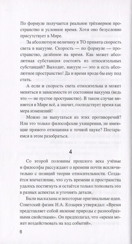 Книга Что есть время? или Многоликий Хронос (Рудольф Баландин) — 7