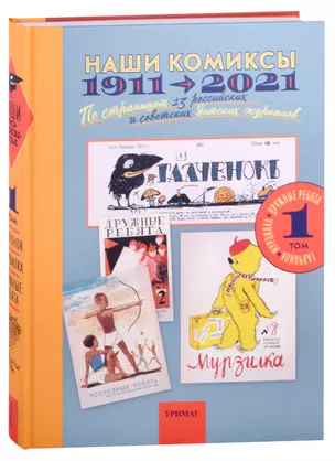 Наши комиксы.Т-1.1911-2021. По страницам 13 российских и советских детских журналов — 2884408 — 1