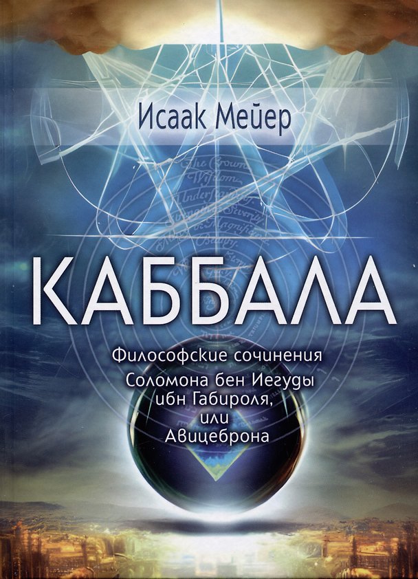 Книга Каббала. Философические сочинения Соломона бен Иегуды ибн Габироля, или Авицеброна (Исаак Майер) — 1
