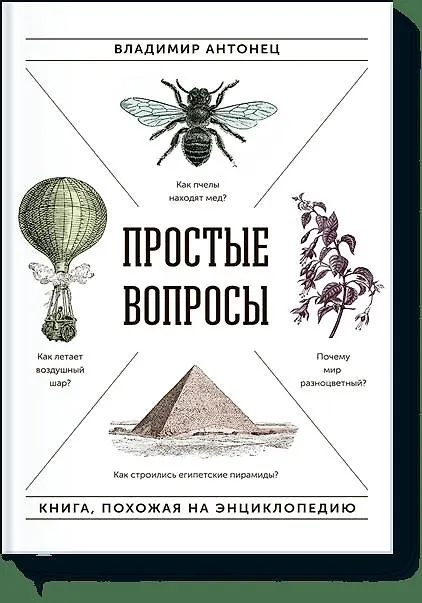 Книга Простые вопросы. Книга, похожая на энциклопедию (Владимир Антонец) — 1