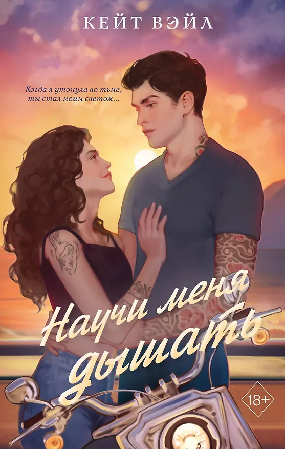 Книга Научи меня дышать (Кейт Вэйл) — 1