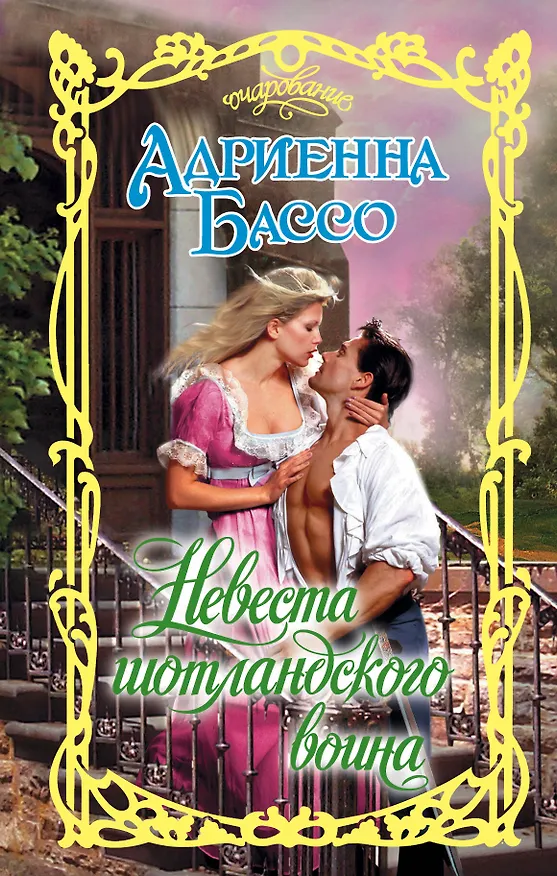 Книга Очар.Бассо Невеста шотландского воина (Адриенна Бассо) — 1
