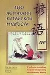 Книга 100 жемчужин китайской мудрости: Учебное пособие по разговорному китайскому языку ()