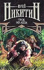Книга Трое из Леса (Юрий Никитин)