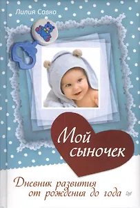 Мой сыночек. Дневник развития от рождения до года