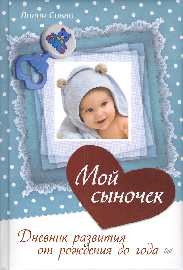Книга Мой сыночек. Дневник развития от рождения до года () — 1