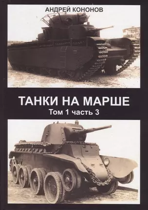 Танки на марше Т.1 Ч. 3 (Кононов) — 2670634 — 1