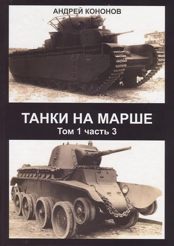 Книга Танки на марше Т.1 Ч. 3 (Кононов) (Андрей Кононов) — 1