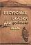 Ресурсные сказки для усталых мам — 2859615 — 1
