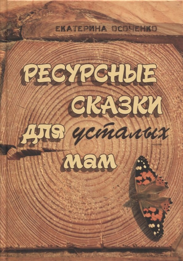 Книга Ресурсные сказки для усталых мам (Екатерина Осоченко) — 1