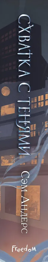 Книга Схватка с тенями (#1) (Сэм Андерс) — 4