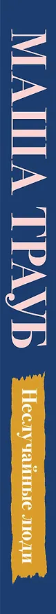 Книга Неслучайные люди (Маша Трауб) — 4