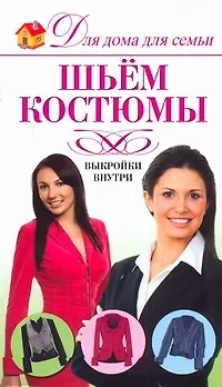 Книга Шьем костюмы (Дарья Нестерова)