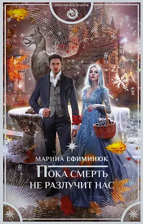 Книга Пока смерть не разлучит нас (Марина Ефиминюк)