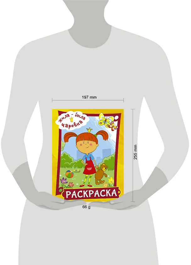 Книга Жила-была Царевна. Раскраска (желтая) () — 8