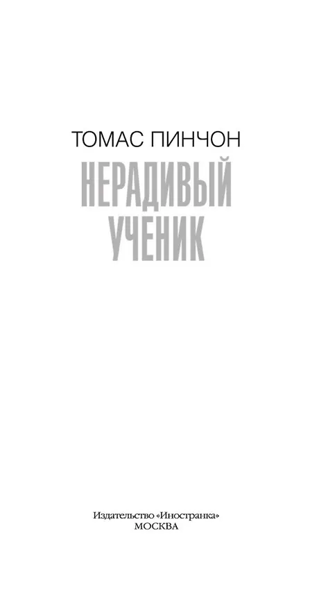 Книга Нерадивый ученик (Томас Пинчон) — 10