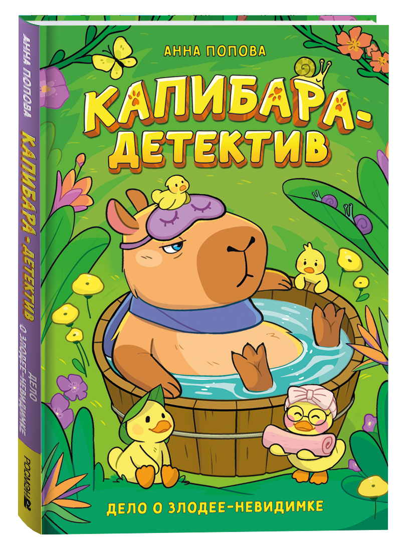 Попова А. Капибара-детектив. Дело о злодее-невидимке