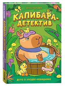 Капибара-детектив. Дело о злодее-невидимке