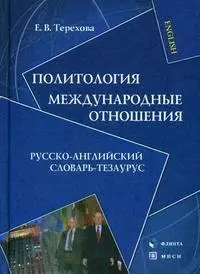 Политология.Междунароные отношения:Рус.-англ.слов.-тезариус:Уч.пос. — 2149044 — 1