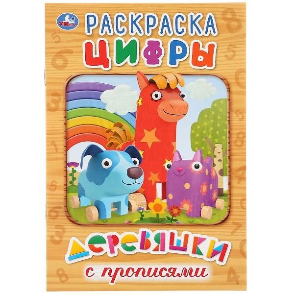 Книга Цифры. Деревяшки. Раскраска с прописями () — 1