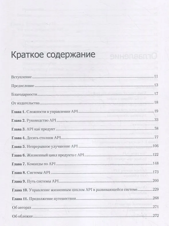 Книга Непрерывное развитие API. Правильные решения в изменчивом технологическом ландшафте (Ронни Митра, Эрик Уайлд, Мехди Меджуи, Майк Амундсен) — 3