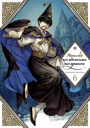 Книга Ателье колдовских колпаков. Том 6 (Witch Hat Atelier / Tongari Boushi no Atelier). Манга (Камомэ Сирахама)