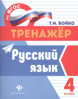 Русский язык: 4 класс — 7543484 — 1