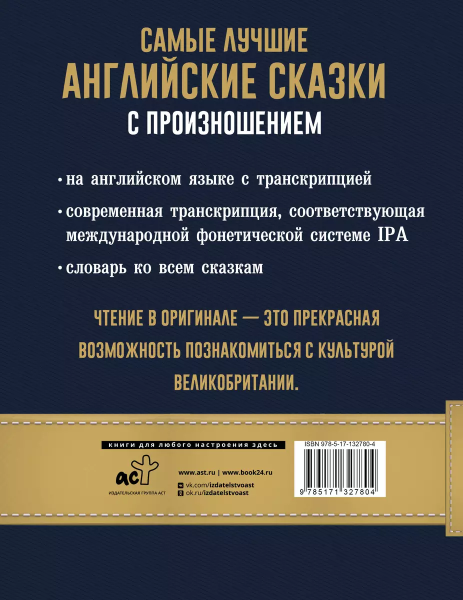 Самые лучшие английские сказки с произношением - купить книгу с доставкой в  интернет-магазине «Читай-город». ISBN: 978-5-17-132780-4