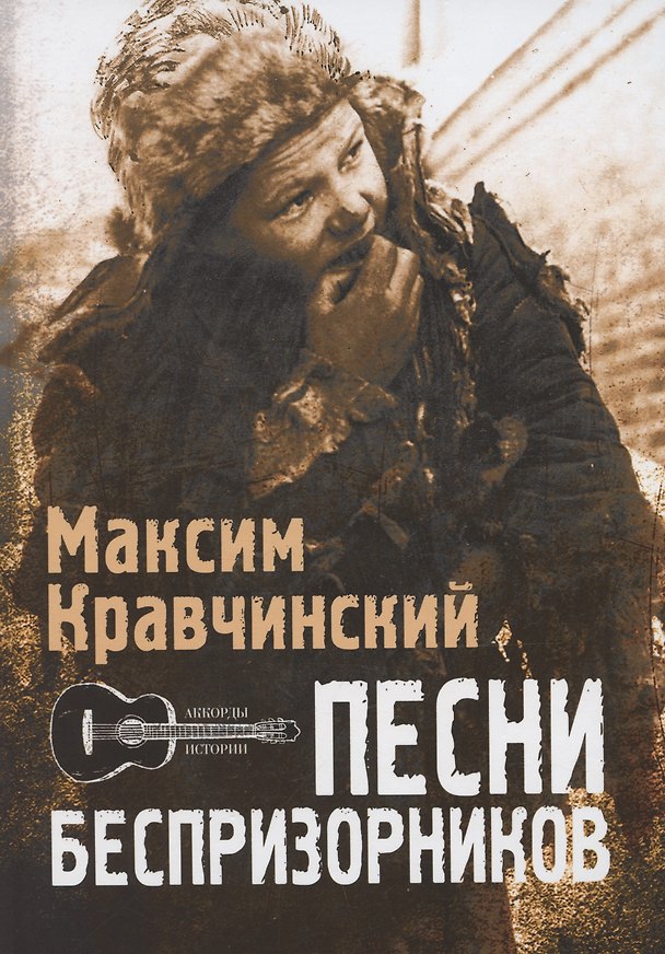 Книга Песни Беспризорников (Максим Кравчинский) — 1