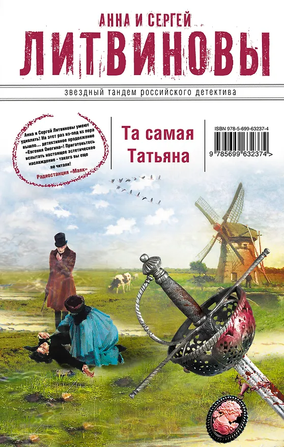 Книга Та самая Татьяна (Сергей Литвинов, Анна Литвинова) — 1