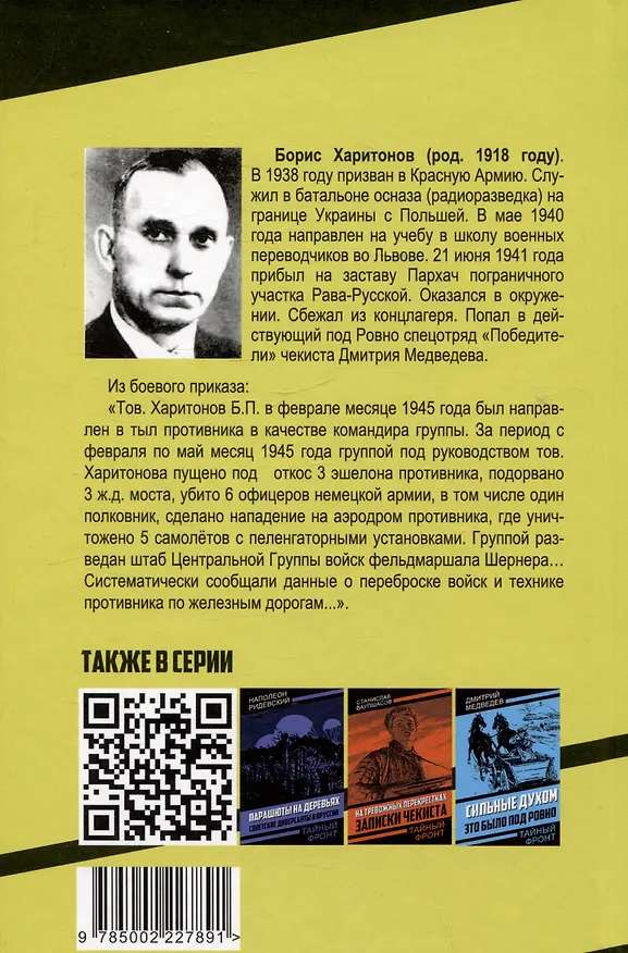 Книга Особое задание: записки разведчика (Борис Харитонов) — 2