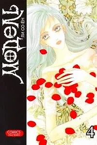 Книга Модель. Том 4 (Model). Манхва (Со Ён Ли)