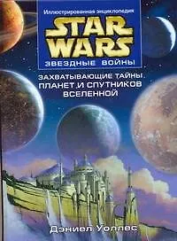 Книга Звездные войны.Захватывающие тайны планет и спутников Вселенной (Дэниел Уоллес)