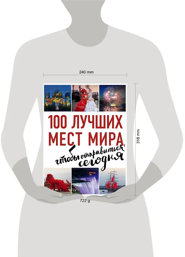 Книга 100 лучших мест мира, чтобы отправиться сегодня (нов. оф. серии) () — 5