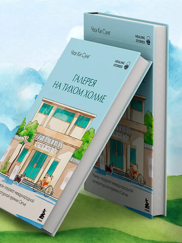 Книга Галерея на тихом холме. Роман-лауреат Международной литературной премии Сегье (Ки Сунг Чхэ) — 17