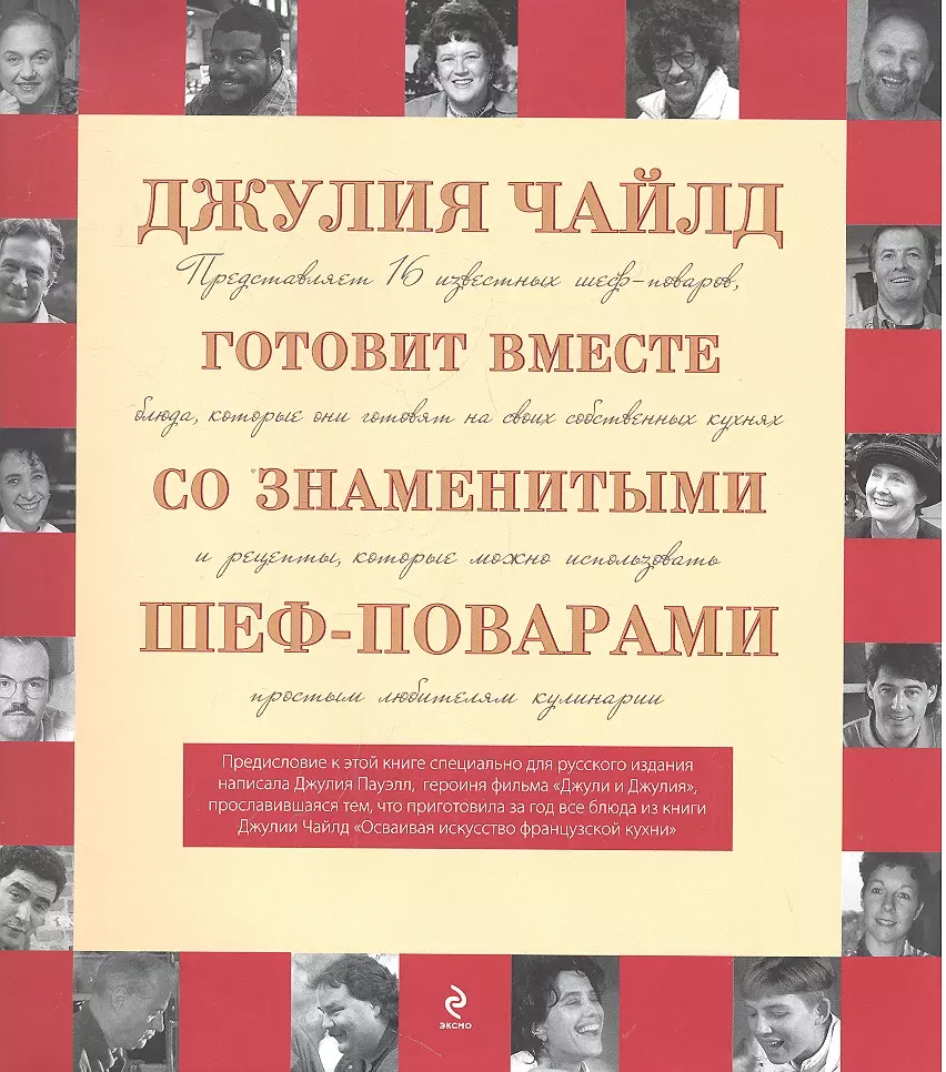 Джулия Чайлд готовит вместе со знаменитыми шеф-поварами (Джулия Чайлд) -  купить книгу с доставкой в интернет-магазине «Читай-город». ISBN:  978-5-699-54468-4