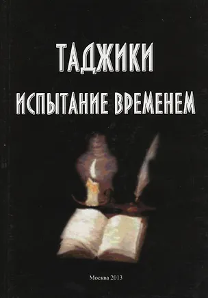 Книга Таджики. Испытание временем ()