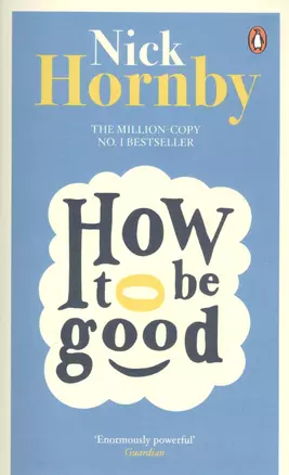 How to be Good (м) Hornby — 2575548 — 1