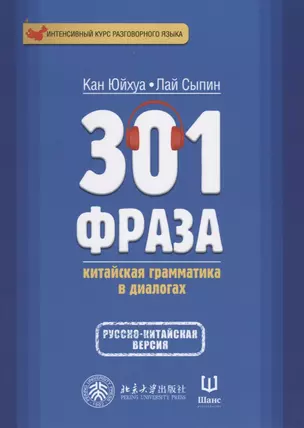 301 фраза Китайская грамматика в диалогах. Т. 2 — 2634064 — 1