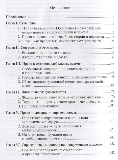 Книга Право против хаоса (Валерий Зорькин) — 2