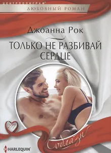 Только не разбивай сердце