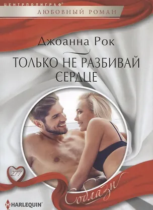 Книга Только не разбивай сердце (Джоанна Рок)