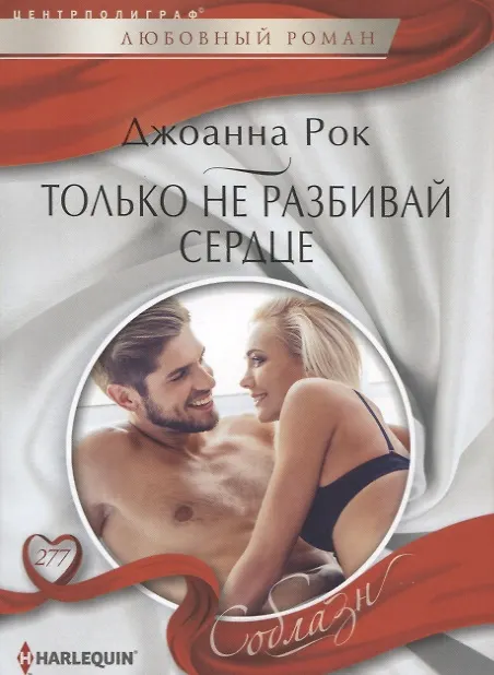 Книга Только не разбивай сердце (Джоанна Рок) — 1