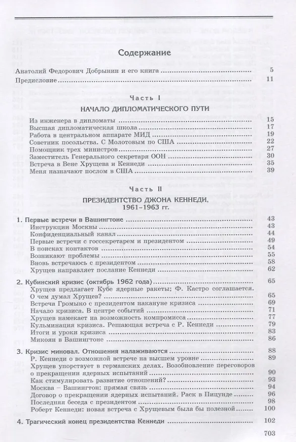 Книга Сугубо доверительно. Посол в Вашингтоне при шести президентах США (1962–1986 гг.) (Анатолий Добрынин) — 2