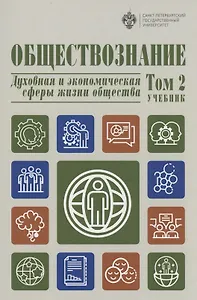 Обществознание. В 3 томах.Том  2. Духовная и экономическая сферы жизни общества
