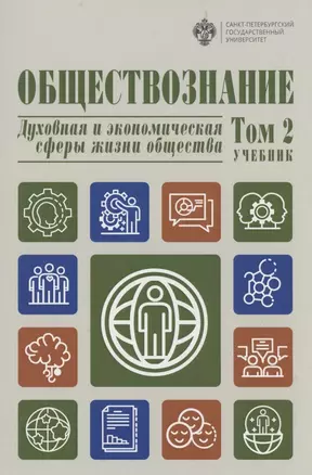 Обществознание. В 3 томах.Том  2. Духовная и экономическая сферы жизни общества — 2871356 — 1