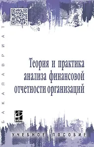 Теория и прак. анализа финанс. отчет. орг.: Уч.пос.